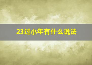 23过小年有什么说法