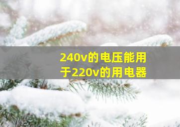 240v的电压能用于220v的用电器