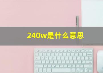 240w是什么意思