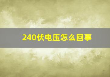 240伏电压怎么回事