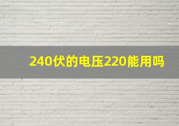 240伏的电压220能用吗