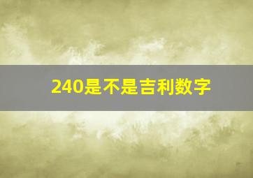 240是不是吉利数字