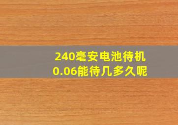 240毫安电池待机0.06能待几多久呢