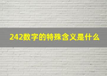 242数字的特殊含义是什么