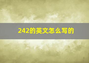 242的英文怎么写的