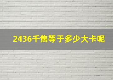 2436千焦等于多少大卡呢