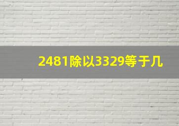 2481除以3329等于几