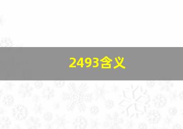 2493含义