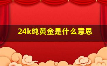 24k纯黄金是什么意思