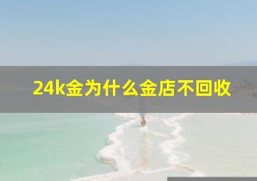 24k金为什么金店不回收