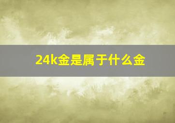 24k金是属于什么金