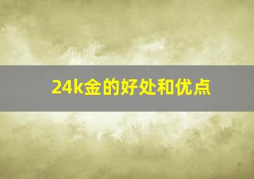 24k金的好处和优点