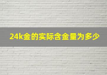 24k金的实际含金量为多少