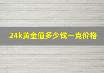 24k黄金值多少钱一克价格