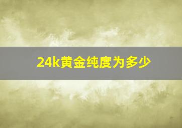 24k黄金纯度为多少