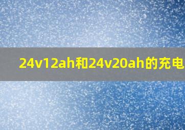 24v12ah和24v20ah的充电时间