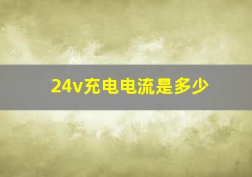 24v充电电流是多少