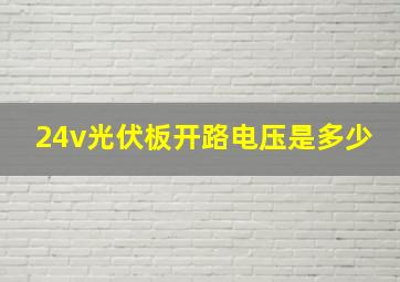 24v光伏板开路电压是多少