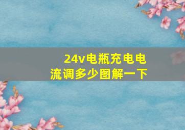 24v电瓶充电电流调多少图解一下