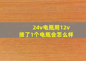 24v电瓶用12v接了1个电瓶会怎么样