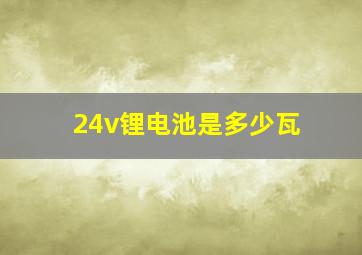 24v锂电池是多少瓦