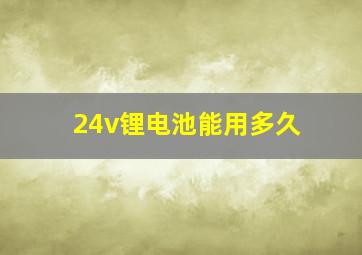 24v锂电池能用多久