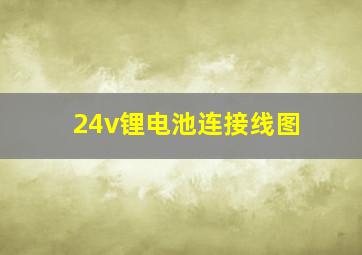 24v锂电池连接线图