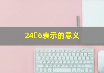 24➗6表示的意义