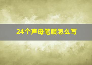 24个声母笔顺怎么写