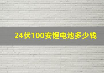 24伏100安锂电池多少钱