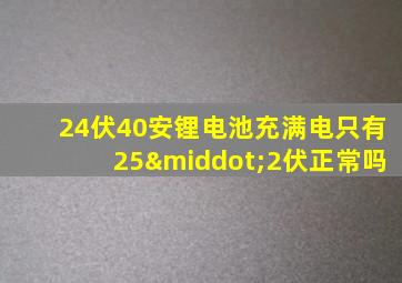 24伏40安锂电池充满电只有25·2伏正常吗