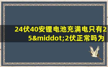 24伏40安锂电池充满电只有25·2伏正常吗为什么