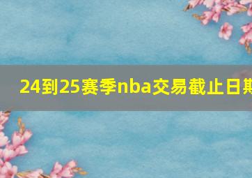 24到25赛季nba交易截止日期