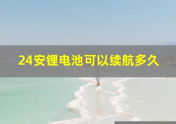 24安锂电池可以续航多久