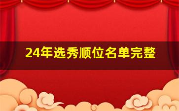 24年选秀顺位名单完整