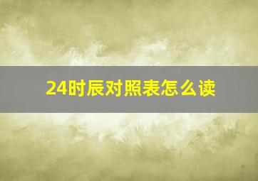 24时辰对照表怎么读