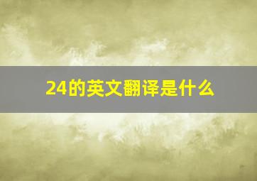 24的英文翻译是什么