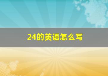 24的英语怎么写