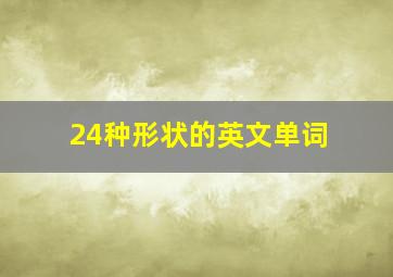 24种形状的英文单词