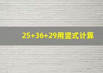 25+36+29用竖式计算