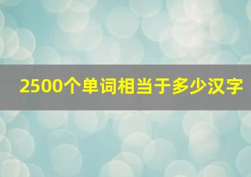 2500个单词相当于多少汉字