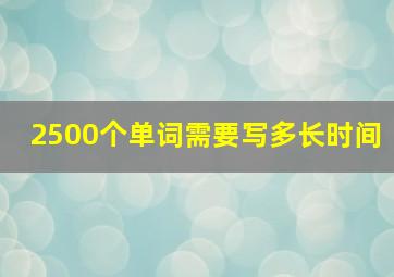 2500个单词需要写多长时间