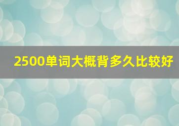 2500单词大概背多久比较好