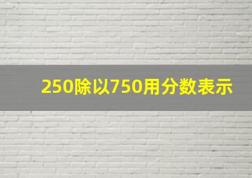 250除以750用分数表示