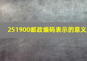 251900邮政编码表示的意义