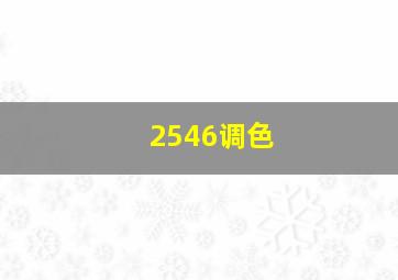 2546调色