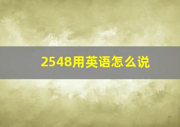 2548用英语怎么说