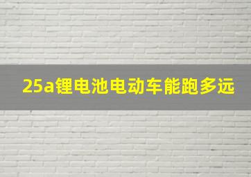 25a锂电池电动车能跑多远