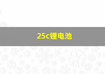 25c锂电池