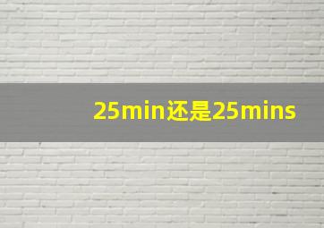 25min还是25mins